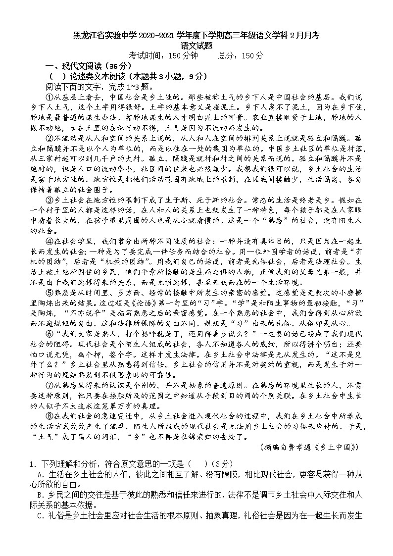 2021黑龙江省实验中学高三下学期2月月考试题（线上）语文含答案01