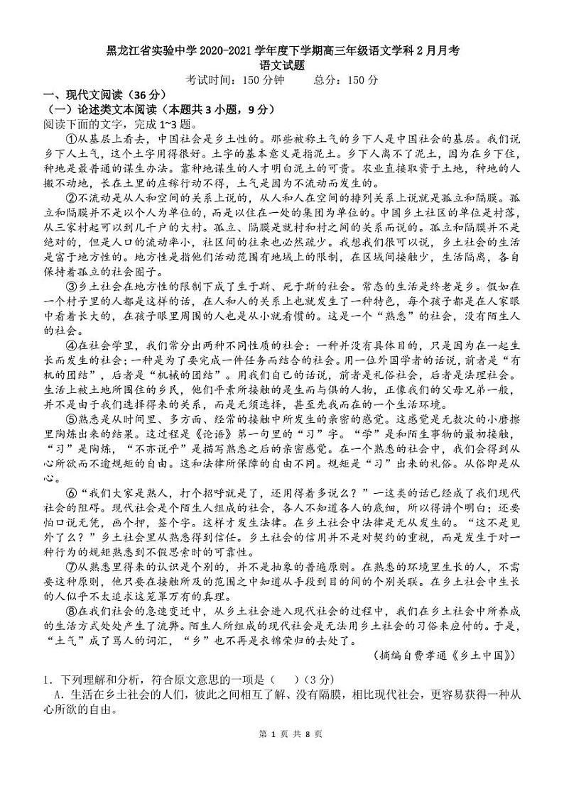 2021黑龙江省实验中学高三下学期2月月考试题（线上）语文含答案01