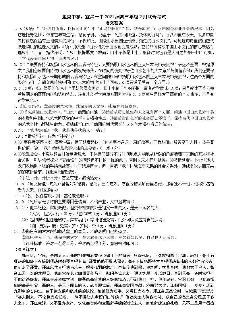 龙泉中学、宜昌一中2021届高三年级2月联合考试语文答案第1页
