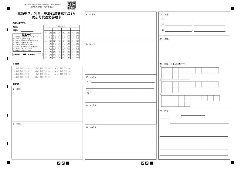 龙泉中学、宜昌一中2021届高三年级2月联合考试语文答题卡-答题卡 (1)第1页
