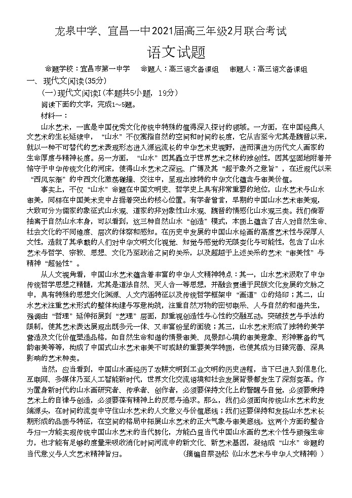 龙泉中学、宜昌一中2021届高三年级2月联合考试语文试卷第1页
