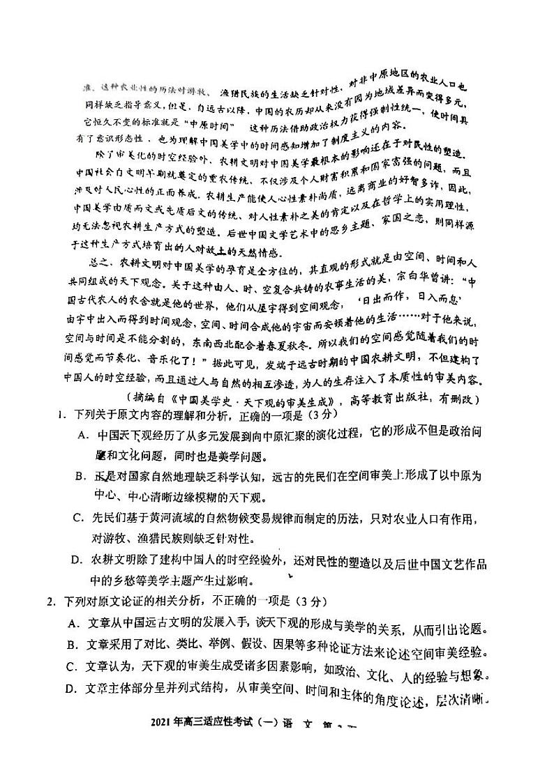 2021贵阳高三下学期2月适应性考试（一）语文试题扫描版含答案第2页