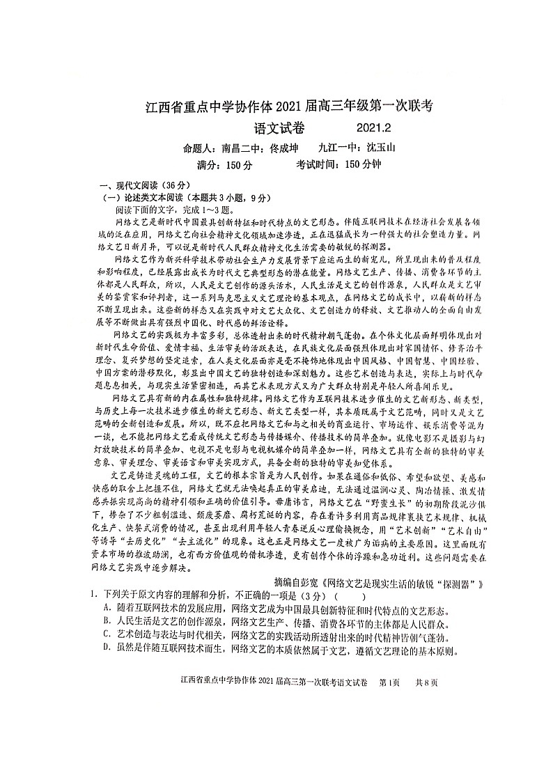 江西省重点中学协作体（南昌二中、九江一中等）2020-2021学年高三下学期第一次联考语文试题（扫描版）第1页