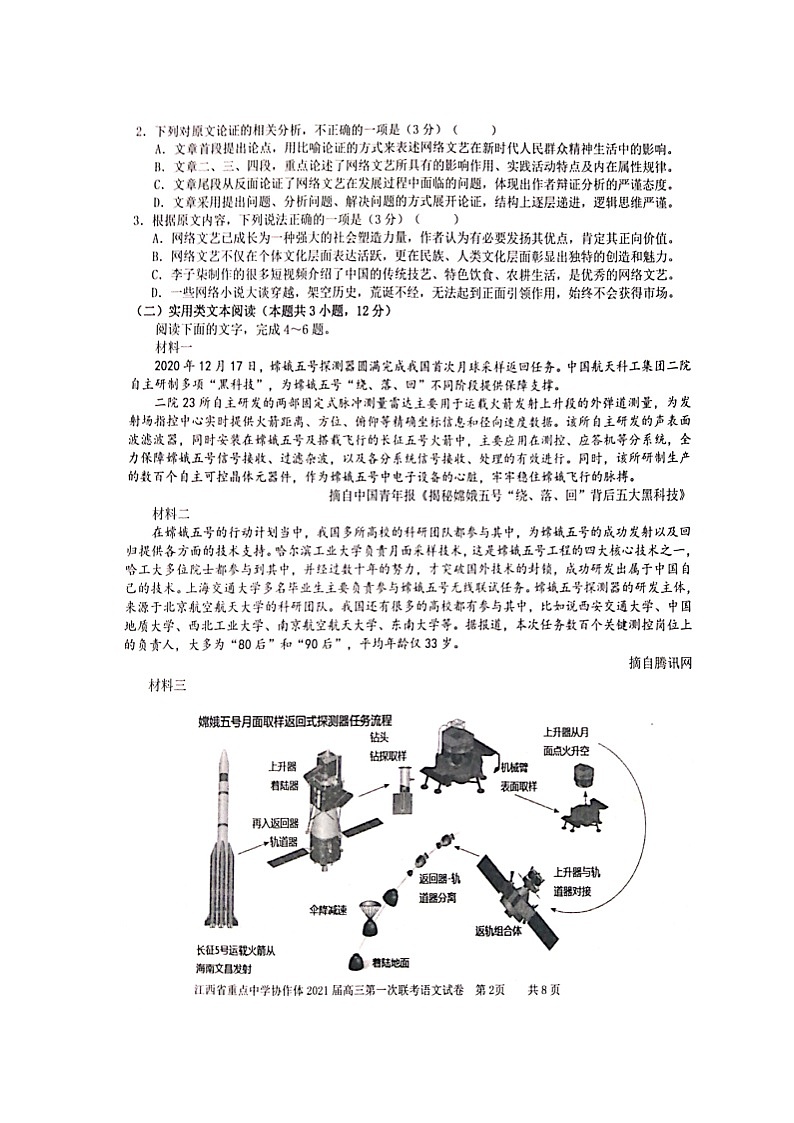 江西省重点中学协作体（南昌二中、九江一中等）2020-2021学年高三下学期第一次联考语文试题（扫描版）第2页