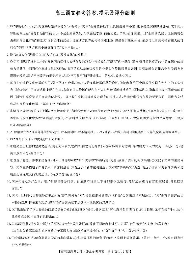 2月新高考（湖北版）-语文DA第1页