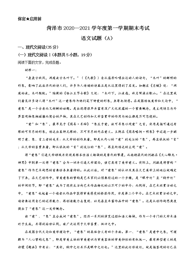 2021菏泽高三上学期期末考试语文试题（A）含解析第1页