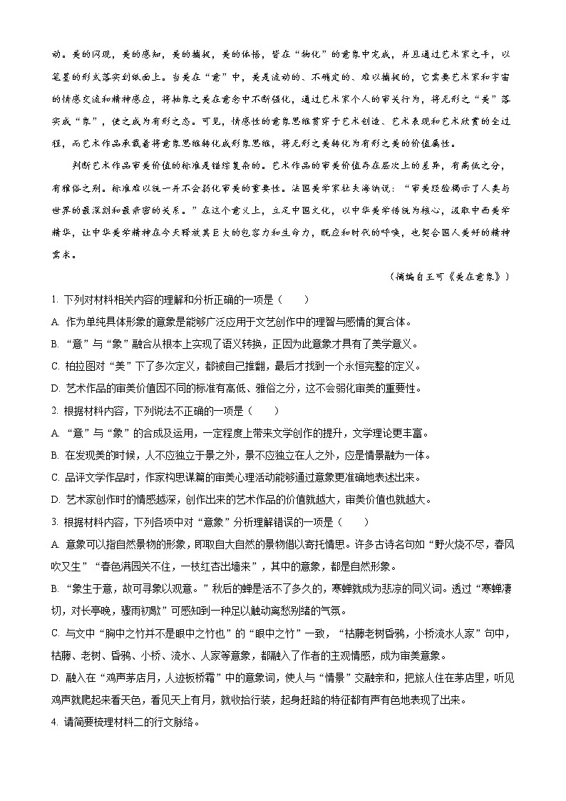 2021菏泽高三上学期期末考试语文试题（A）含解析第3页