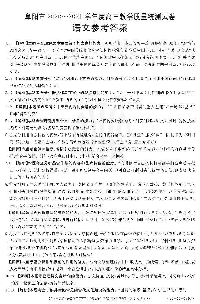安徽省阜阳市2021届高三上学期教学质量统测语文答案第1页