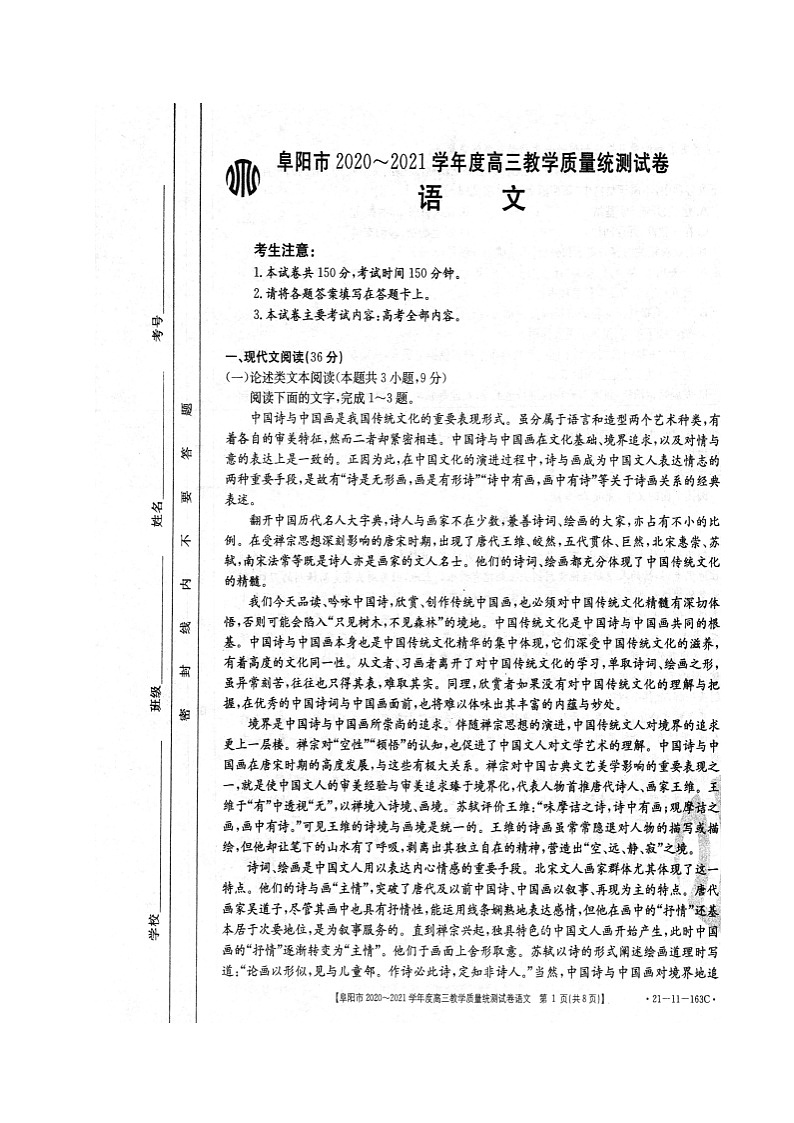 安徽省阜阳市2021届高三上学期教学质量统测语文试题第1页