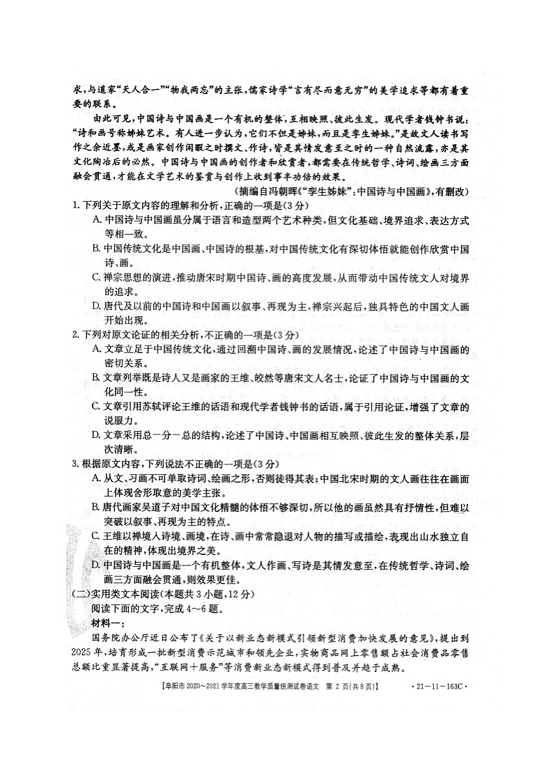安徽省阜阳市2021届高三上学期教学质量统测语文试题第2页