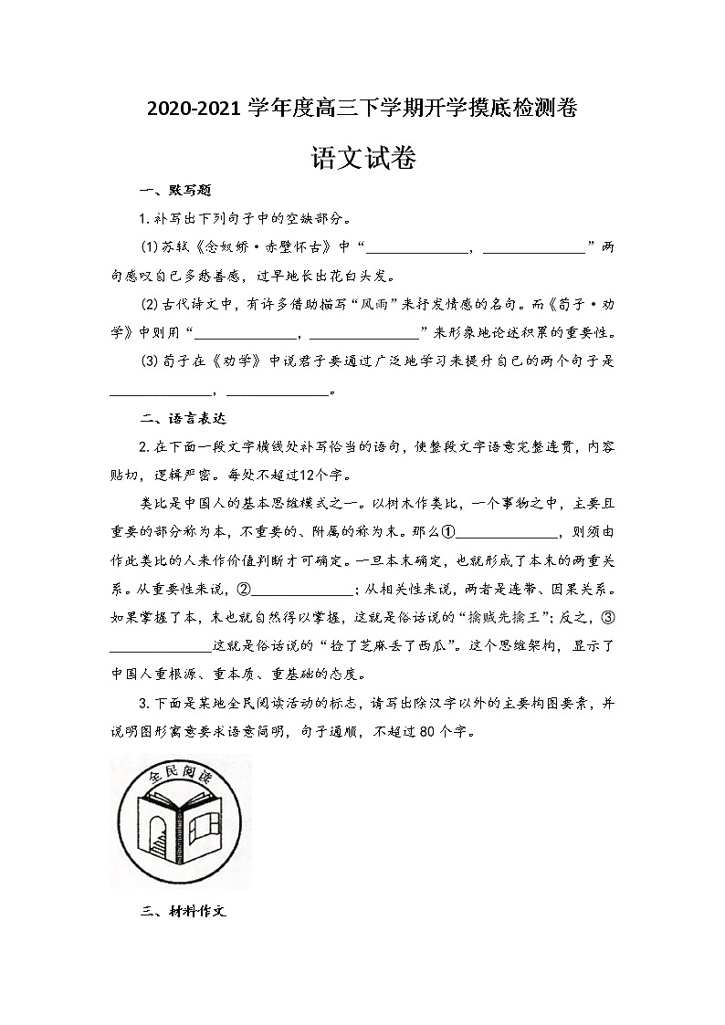 2021松原长岭县二中高三下学期开学摸底考试语文试题含答案第1页