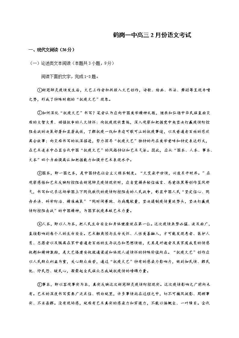 2021省鹤岗一中高三下学期2月月考语文试题含答案第1页
