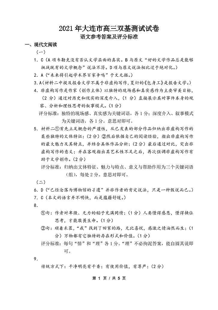 2021大连高三1月（八省联考）双基测试语文试题PDF版含答案01