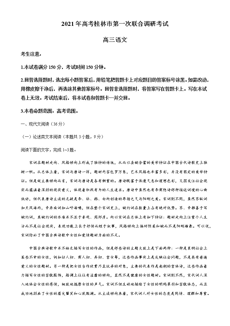 2021桂林高三上学期第一次联合调研考试语文试题含答案第1页