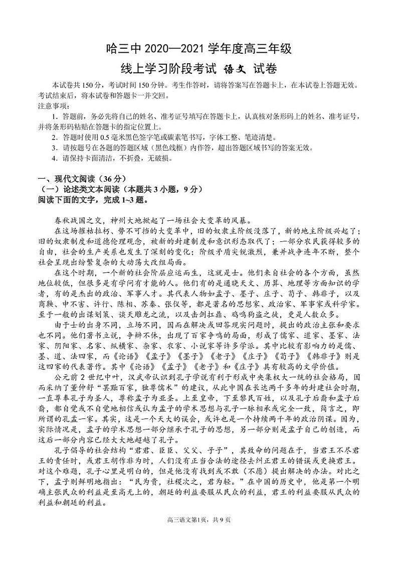 【语文】2021哈三中高三线上学习阶段性考试试卷第1页