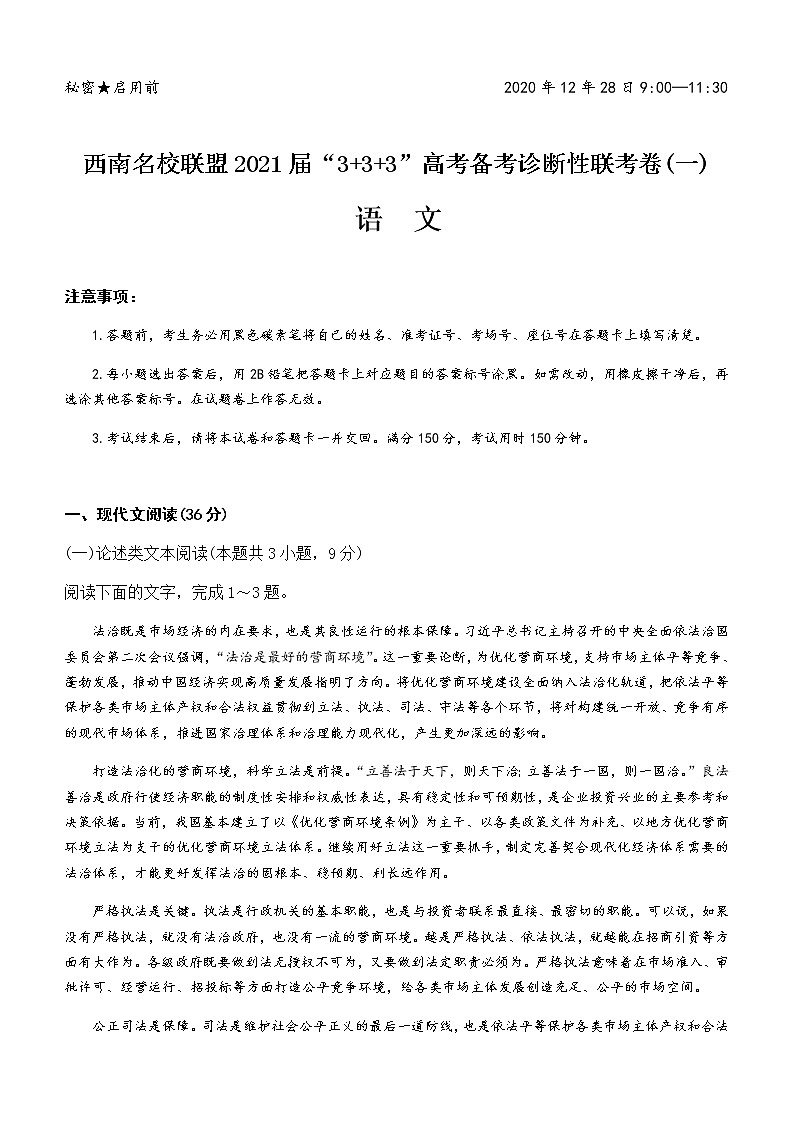 2021届“3+3+3”高考备考诊断性联考卷（一）语文第1页