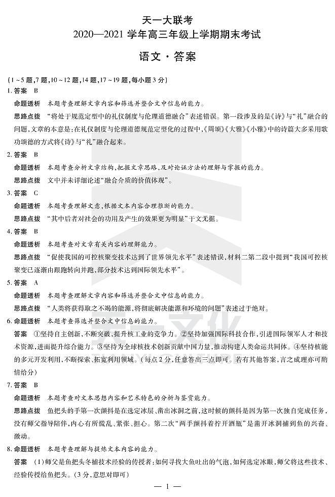 2021河南省天一大联考高三上学期期末考试语文扫描版含解析01