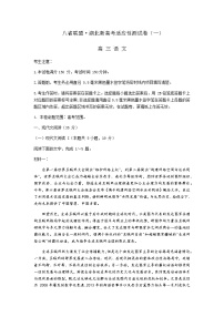 2021八省联盟高三湖北省新高考适应性测试卷（一）语文试题含答案