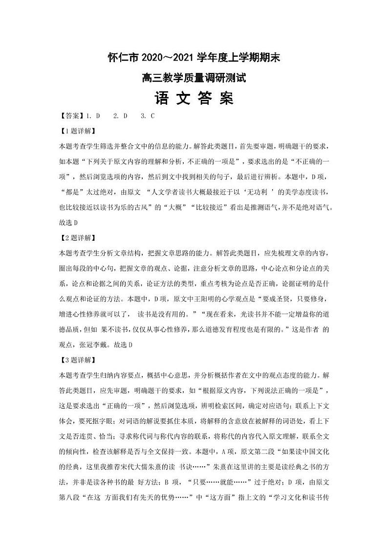 山西省怀仁市2021届高三上学期期末考试语文答案第1页