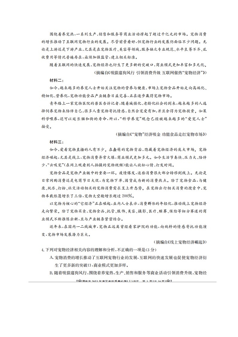 2021渭南高三上学期教学质量检测（Ⅰ）（一模）语文试题扫描版含答案03