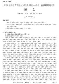 2021安徽省名校联盟高三上学期模拟调研卷（五）语文试题PDF版含答案