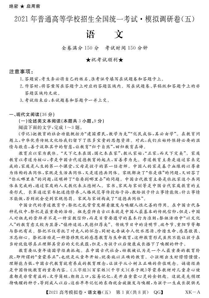 2021安徽省名校联盟高三上学期模拟调研卷（五）语文试题PDF版含答案01