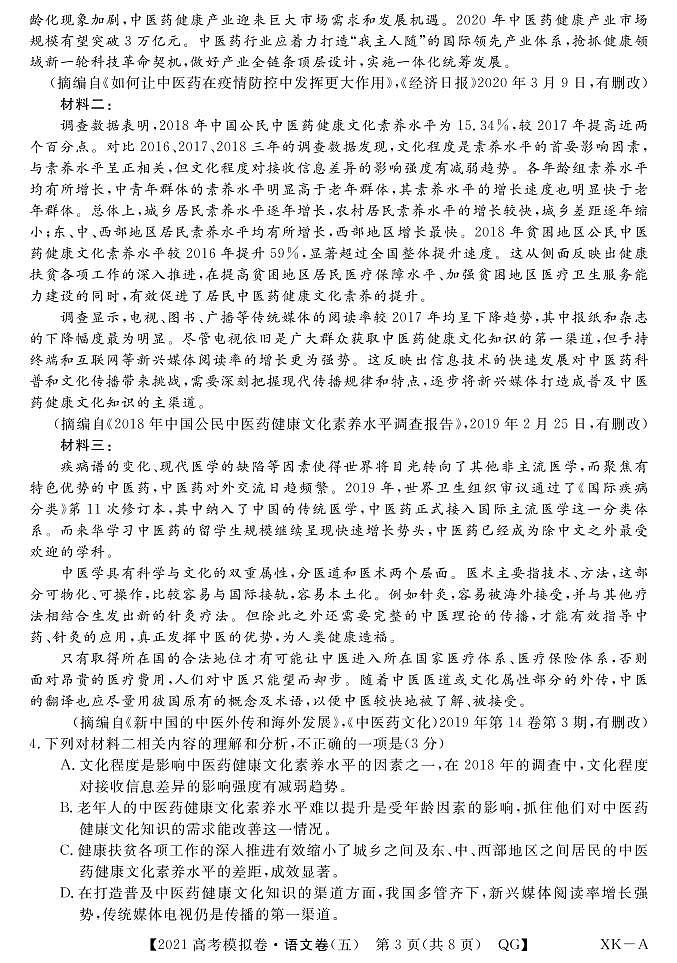 2021安徽省名校联盟高三上学期模拟调研卷（五）语文试题PDF版含答案03
