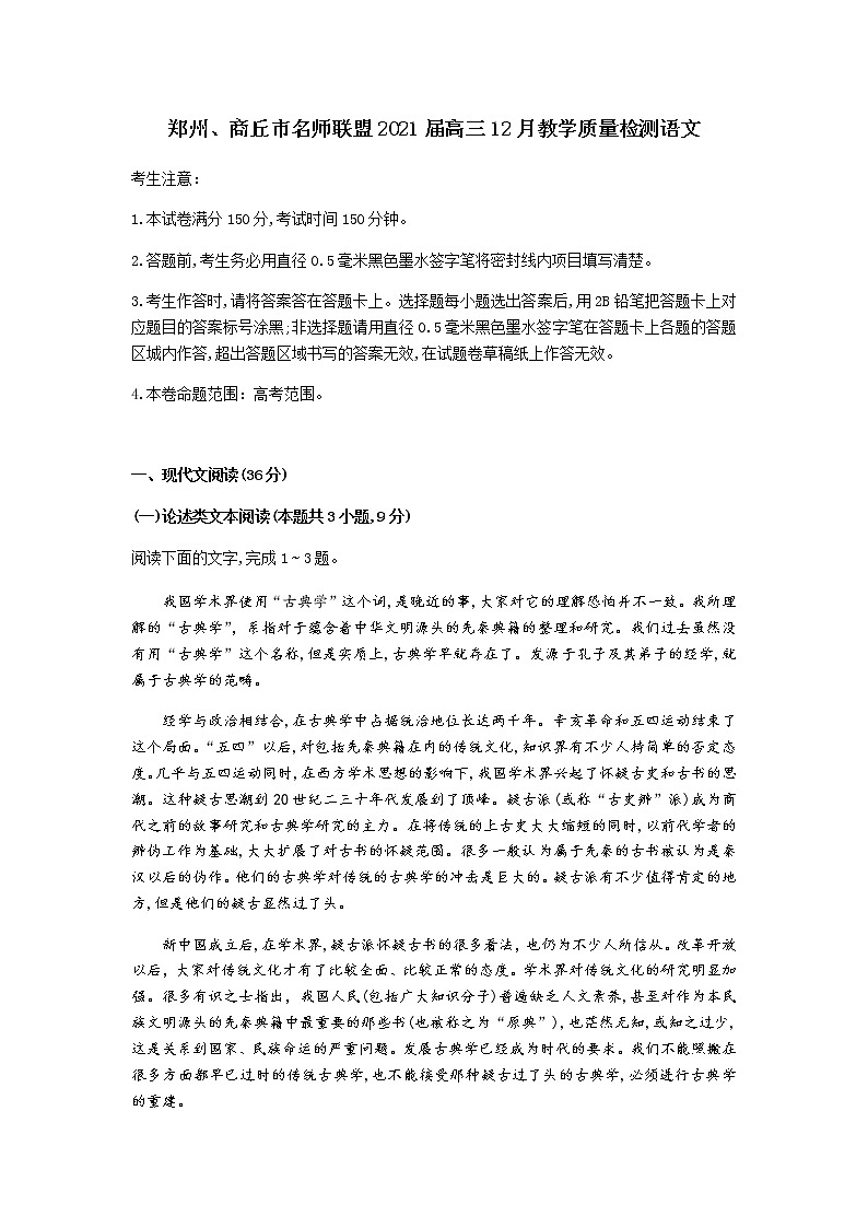 2021郑州、商丘名师联盟高三12月教学质量检测语文试题含答案01