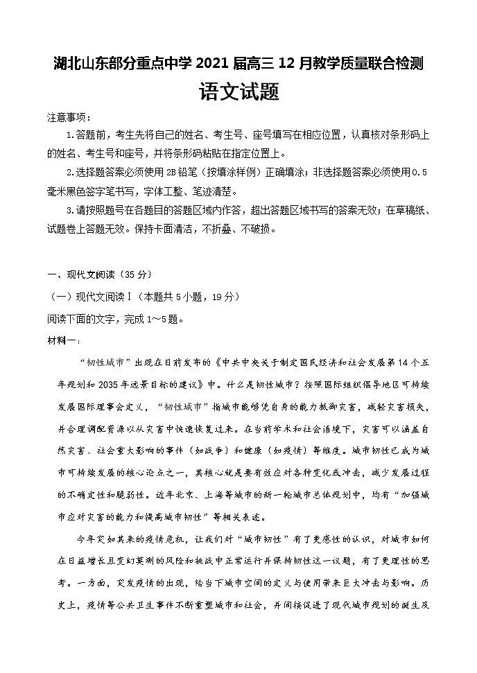 2021湖北山东部分重点中学高三12月教学质量联合检测语文试题含答案01