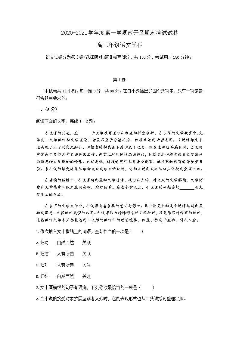 2021天津南开区高三上学期期末考试语文试题含答案01