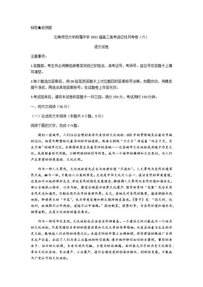 2021云南师大附中高三高考适应性月考卷（六）语文试题含答案01