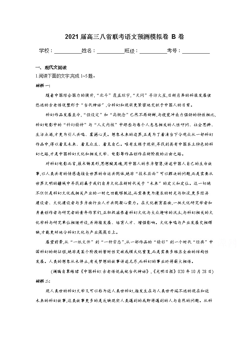 2021八省联考高三上学期预测模拟语文试题B卷含解析第1页