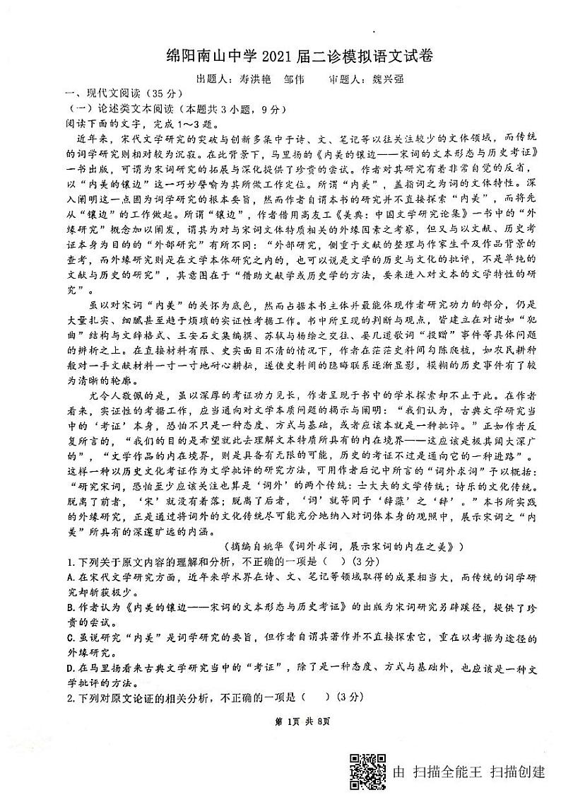 2021绵阳南山中学高三二诊模拟考试语文试题扫描版含答案01