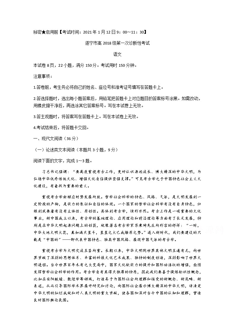 2021遂宁高三上学期第一次诊断性考试语文含答案01