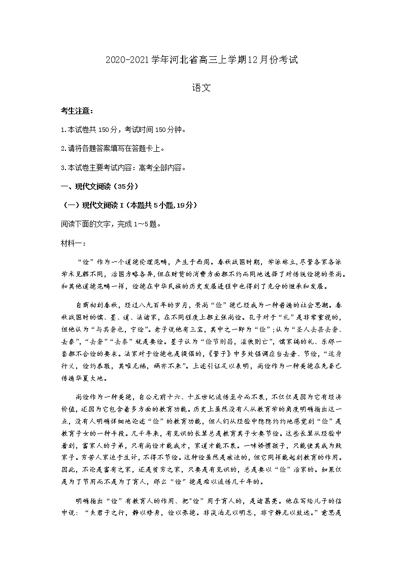 2021河北省高三上学期12月份考试语文试题含答案第1页