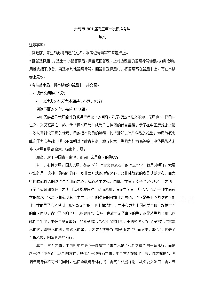 2021开封高三上学期第一次模拟考试试题语文含答案第1页