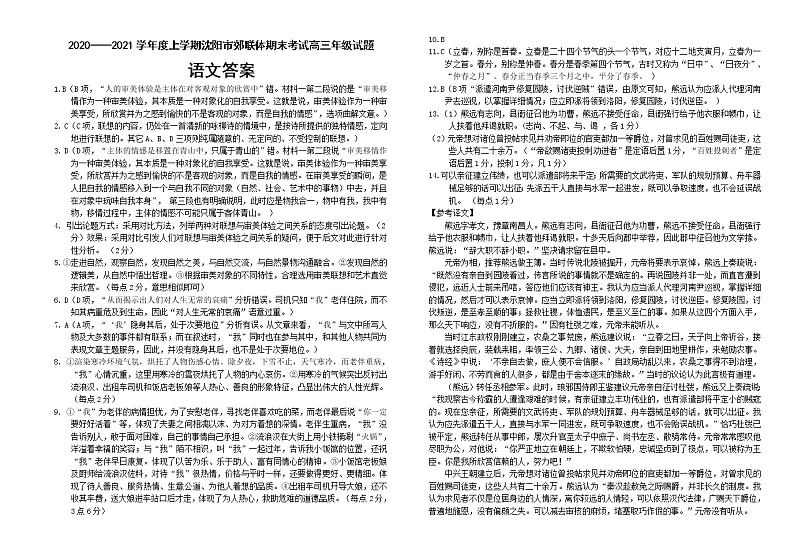 2020——2021学年度（上）学期沈阳市郊联体期末考试高三年级语文答案第1页