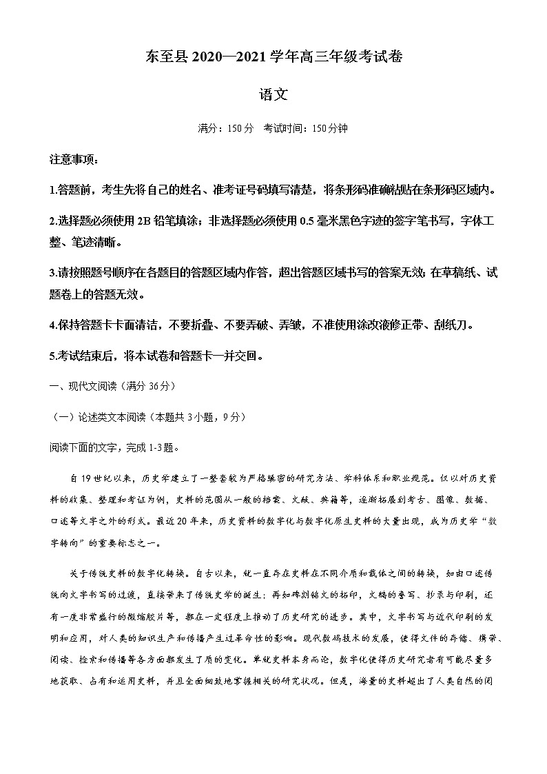 2021池州东至县高三上学期12月大联考语文试题含答案第1页