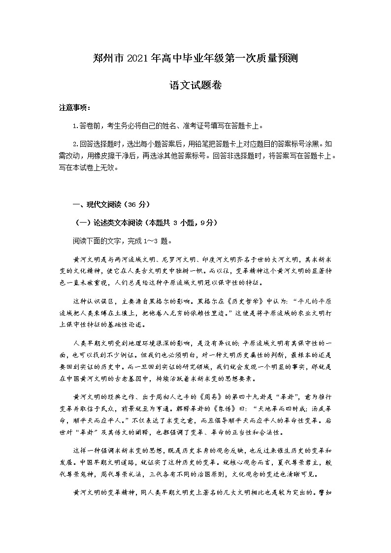 2021郑州高三上学期第一次质量预测（1月）语文试题含答案第1页