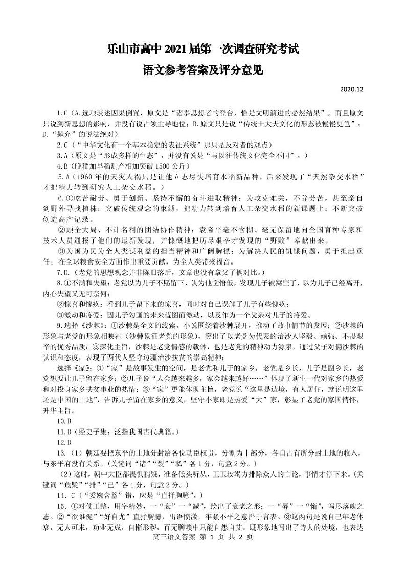 2021乐山高三上学期第一次调查研究考试（12月）语文试卷PDF版含答案01