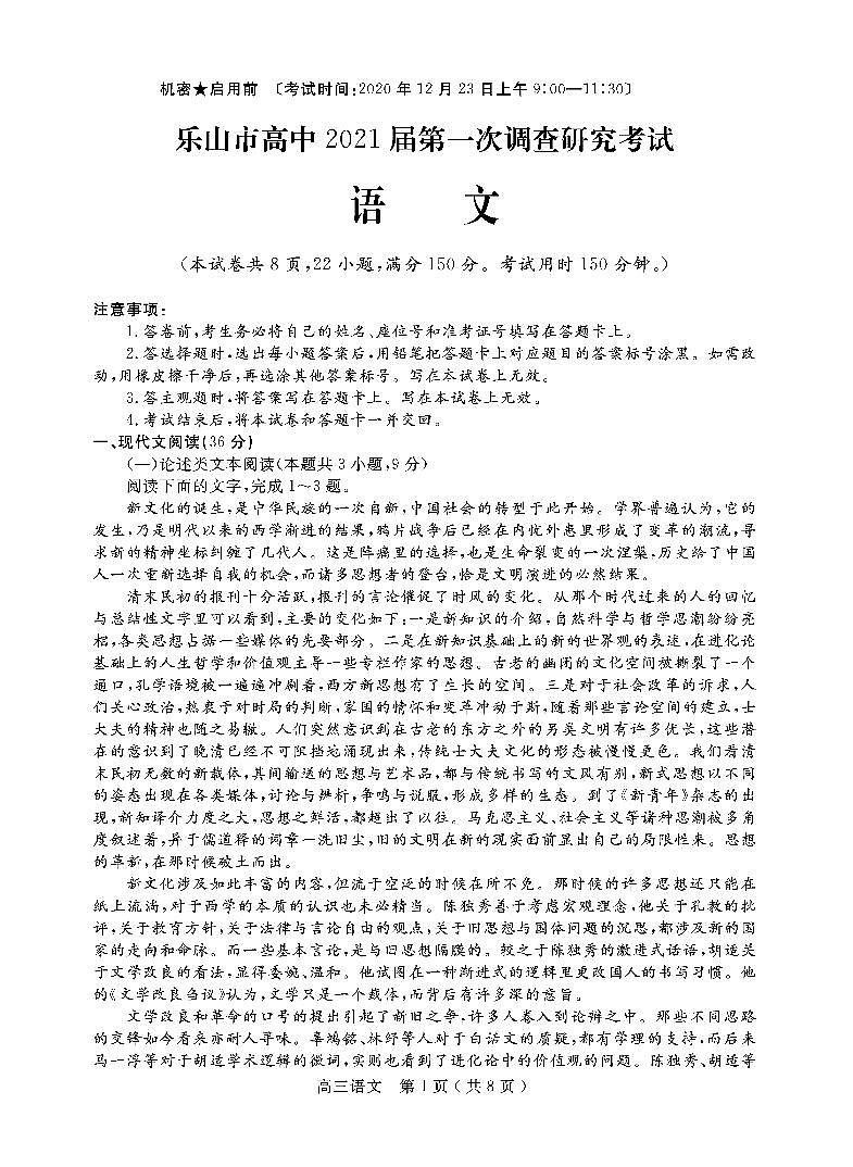 2021乐山高三上学期第一次调查研究考试（12月）语文试卷PDF版含答案01