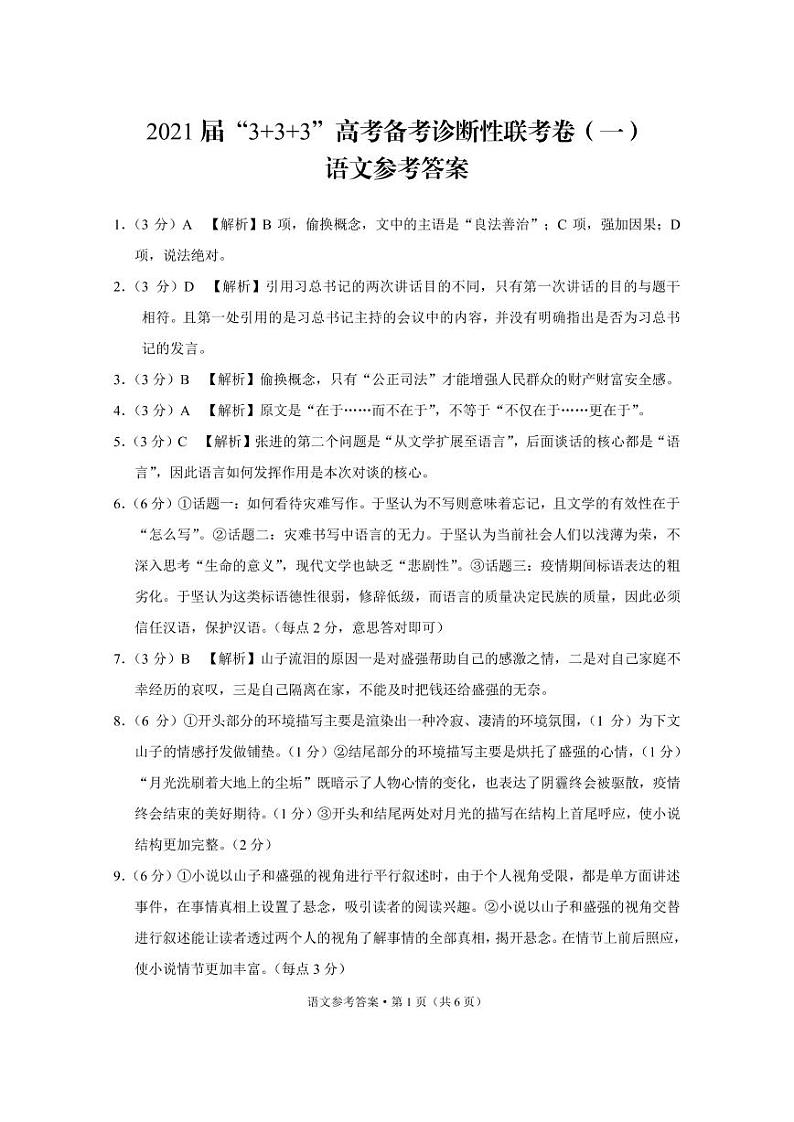2021届“3+3+3”高考备考诊断性联考卷（一）语文参考答案第1页
