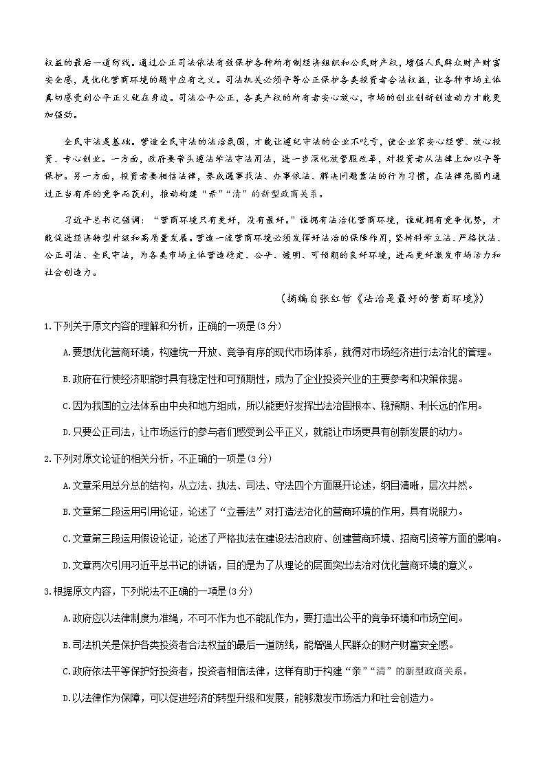 2021届“3+3+3”高考备考诊断性联考卷（一）语文第2页