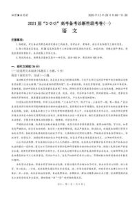 2021西南名校联盟高三3+3+3高考备考诊断性联考卷（一）语文试卷PDF版含答案