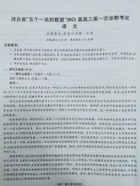 2021河北省“五个一名校联盟”高三上学期第一次诊断考试语文试题图片版含答案