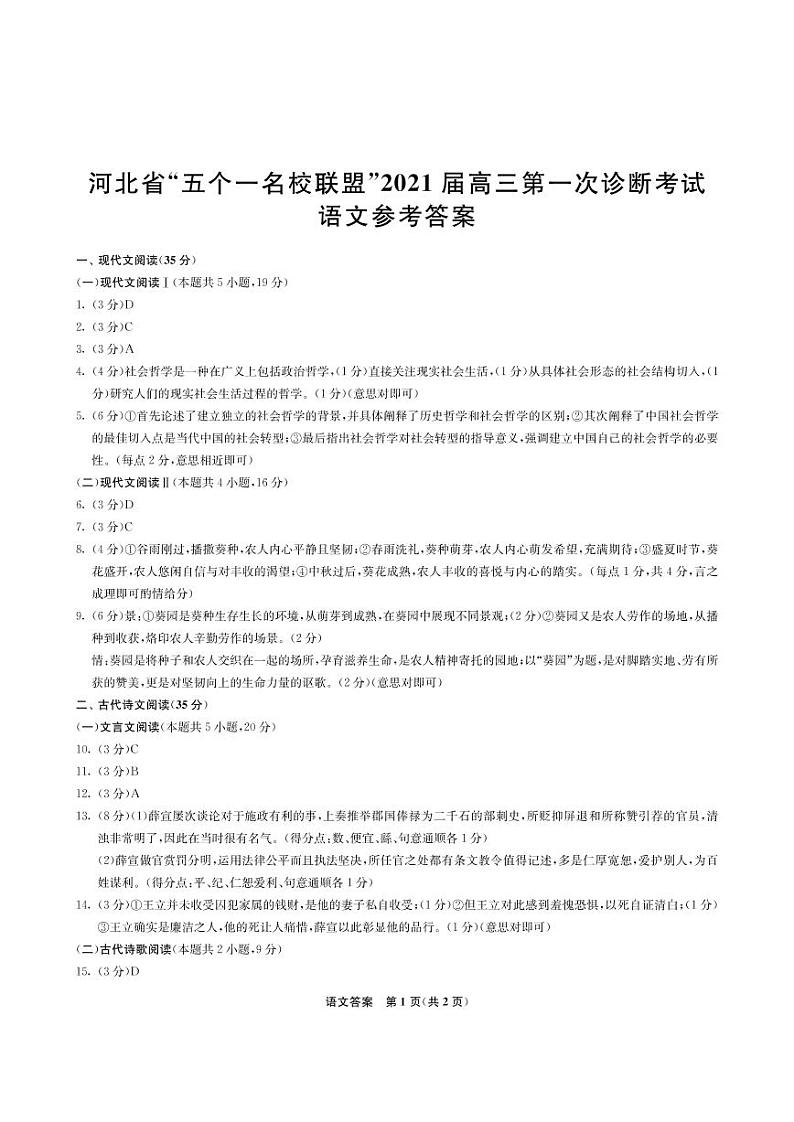 河北省“五个一名校联盟”2021届高三上学期第一次诊断考试语文参考答案第1页