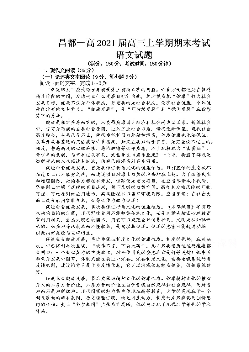 2021西藏昌都市一中高三第一学期期末考试语文试卷含答案第1页