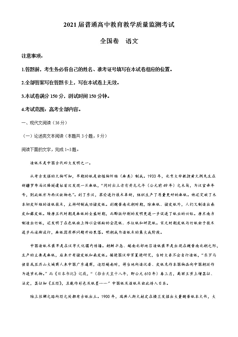 2021百校联盟高三12月普通高中教育教学质量监测语文试题（全国卷）含答案第1页