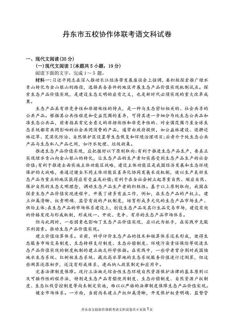 2021丹东五校高三联考语文试卷PDF版含答案01