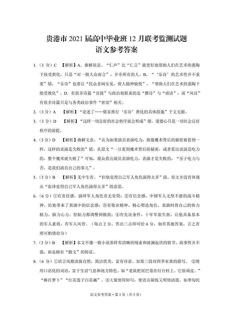 2021贵港高三上学期12月联考监测语文试题图片版含答案01